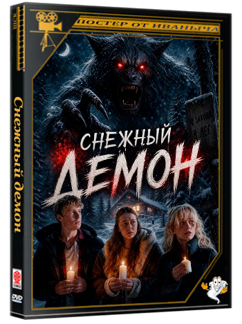 Снежный демон / The Snow Demon (2026) WEB-DLRip