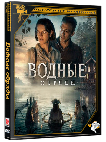 Водные обряды / Water Rites (2025) WEB-DLRip 1080p