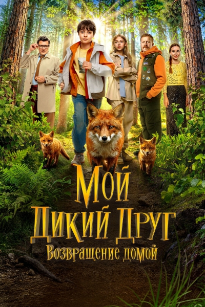 Мой дикий друг. Возвращение домой [2026, Семейный, приключения, WEB-DLRip]