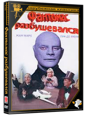 Фантомас разбушевался / Fantômas se déchaîne (1965) BDRip