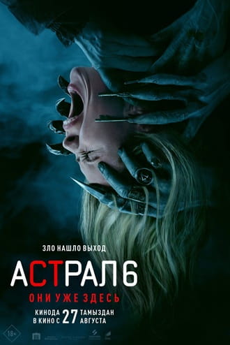 Астрал 6: Они уже здесь / Insidious: Out of the Further [2026, Ужасы, TSRip ] [TS] Dragon Money Studio [AD]