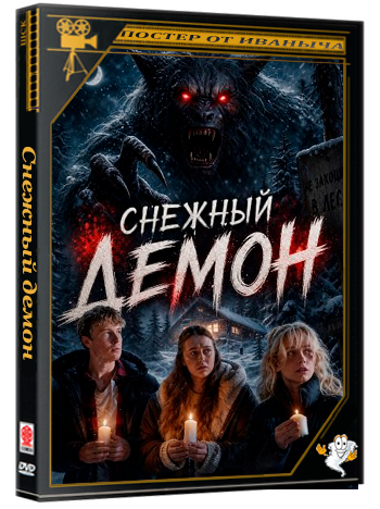 Снежный демон / The Snow Demon (2026) WEB-DLRip