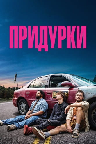Придурки / Idiots [2026, Комедия, криминал, TSRip ] [TS] Dragon Money Studio [AD]