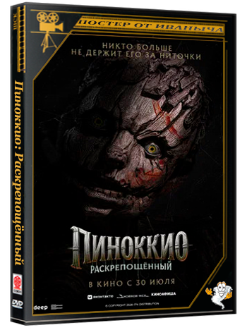 Пиноккио: Раскрепощённый / Pinocchio: Unstrung (2026) WEB-DLRip 1080p | Чистый звук