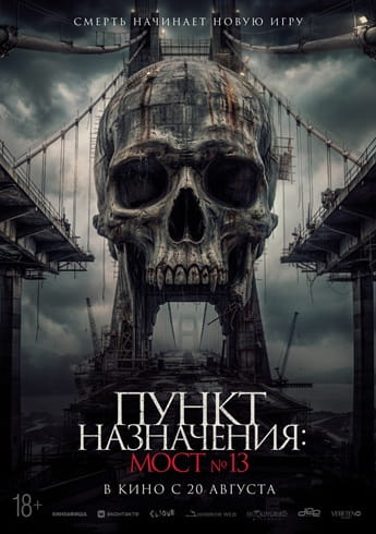 Пункт назначения: Мост №13 / Tumbal Proyek / Project Sacrifice [2026, Ужасы, триллер, TSRip ] [TS] Dragon Money Studio [AD]