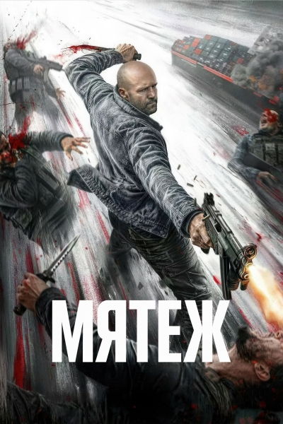 Мятеж / Mutiny [2026, Боевик, криминал, WEB-DLRip-AVC | AlphaProject]