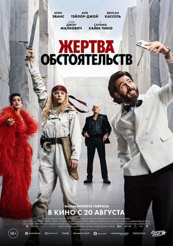 Жертва обстоятельств / Sacrifice [2025, Боевик, комедия, приключения, TSRip ] [TS] Dragon Money Studio [AD]