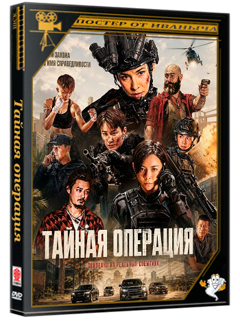 Тайная операция / Operation Black-Ops (2026) WEB-DLRip