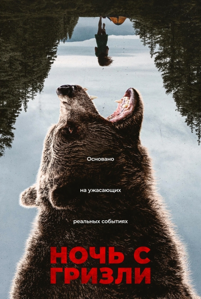Ночь с гризли / Grizzly Night [2026, Tриллер, BDRip | Leff Sound]