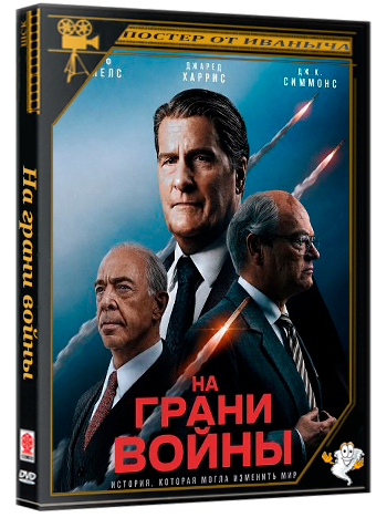 На грани войны / The Brink of War (2026) Telecine