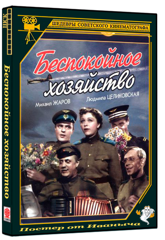 Беспокойное хозяйство (1946) WEBRip 1080p