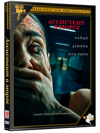 Ассистент в морге / Tormento (2025) WEB-DLRip 1080p | Чистый звук