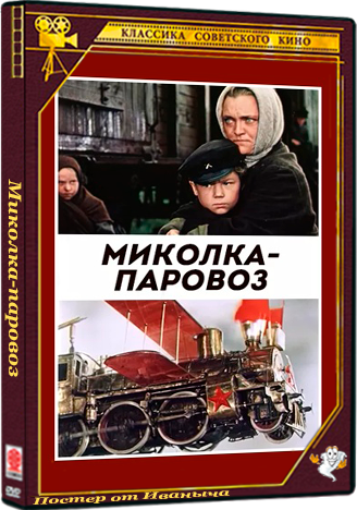 Миколка-паровоз (1956) WEBRip 1080p