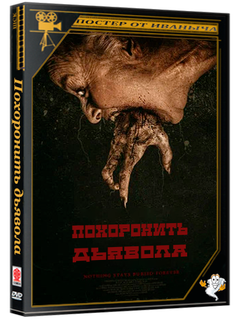 Похоронить дьявола / Bury the Devil (2025) WEB-DLRip