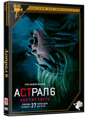 Астрал 6: Они уже здесь / Insidious: Out of the Further (2026) Telecine