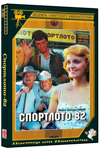 Спортлото-82 (1982) BDRip