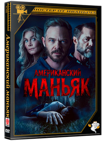 Американский маньяк / Охотник / The Huntsman (2026) WEB-DLRip | D | Leff Sound