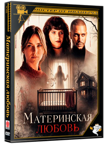 Материнская любовь / A Mother's Secret (2025) WEB-DLRip