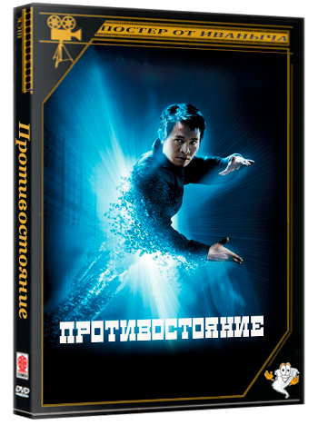 Противостояние / The One (2001) BDRip 1080p
