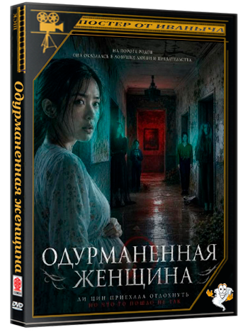 Одурманенная женщина / Drunken Woman (2026) WEB-DLRip