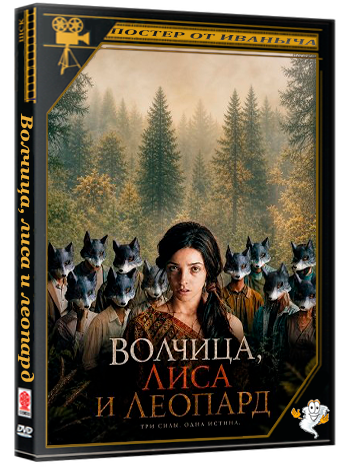 Волчица, лиса и леопард / The Wolf, the Fox and the Leopard (2025) WEB-DLRip 1080p