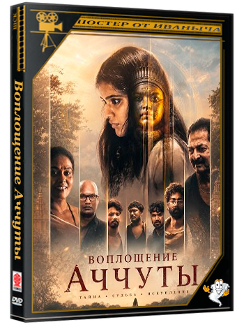 Воплощение Аччуты / Achyuta Avataaram (2026) WEB-DLRip 1080p