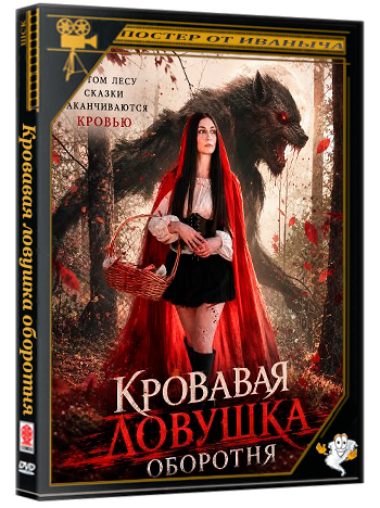 Кровавая ловушка оборотня / Werewolf Blood Trap (2025) WEB-DLRip 1080p
