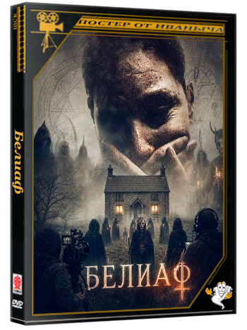 Белиаф / Beliath (2026) WEB-DLRip