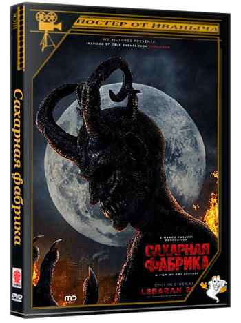 Сахарная фабрика / Pabrik Gula / Sugar Mill (2025) WEB-DLRip 1080p