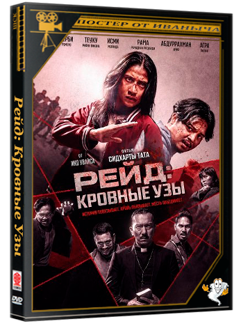 Рейд: Кровные Узы / Ikatan Darah (2026) TS