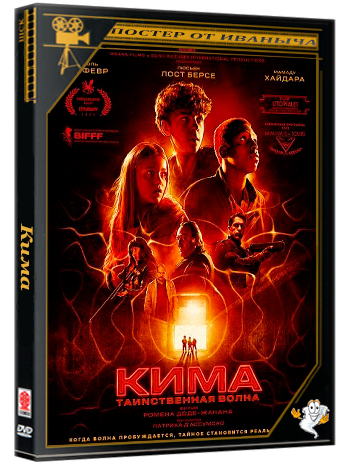 Кима / Kyma, l'onde mystérieuse (2026) TS