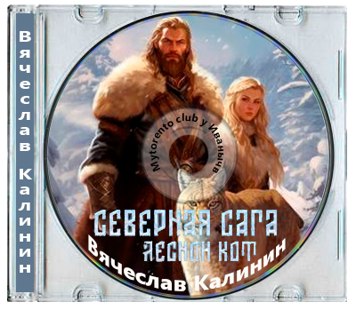 Вячеслав Калинин - Северная сага [Книга 1-6] (2025-2026) MP3