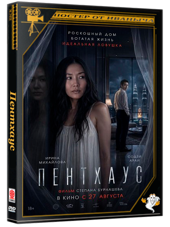 Пентхаус (2026) Telecine