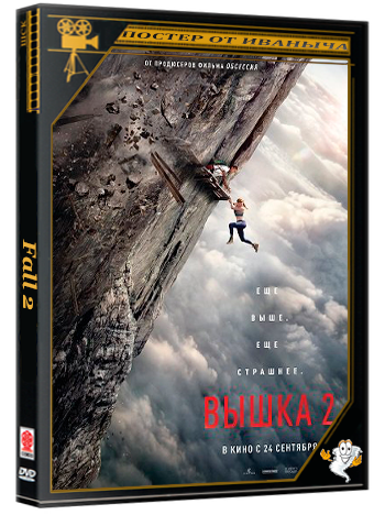 Вышка 2 / Fall 2: Deadpoint (2026) TS