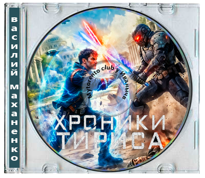 Василий Маханенко - Хроники Тириса [Книга 1-4] (2026) MP3