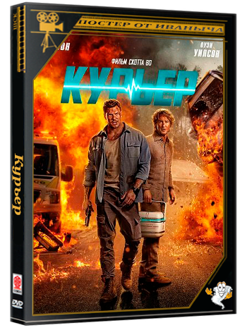 Курьер / Runner (2026) Telecine