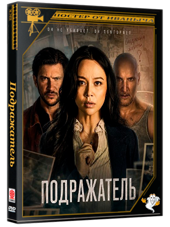 Подражатель / The Copycat Killer (2026) WEB-DLRip