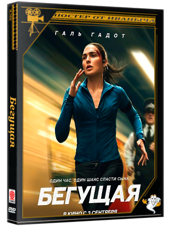 Бегущая / The Runner (2026) WEB-DLRip | Чистый звук