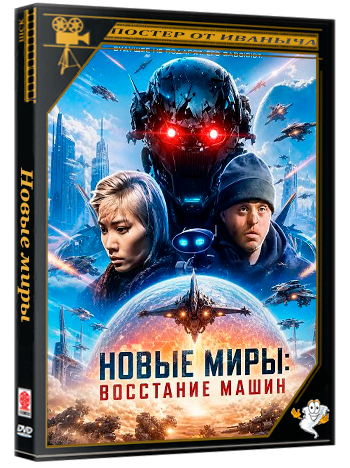 Новые миры: Восстание машин / New Worlds: Machine Uprising (2026) WEB-DLRip