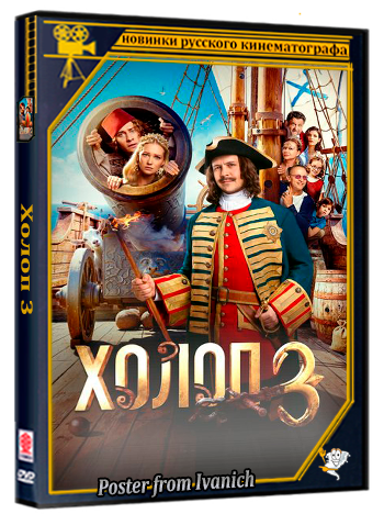 Холоп 3 (2026) WEBRip 1080p