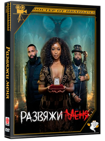 Развяжи меня / Unbind Me (2026) WEB-DLRip