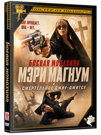 Боевая монахиня Мэри Магнум и смертельное джиу-джитсу / Mary Magnum: Jiu-Jitsu Nun (2026) WEB-DLRip