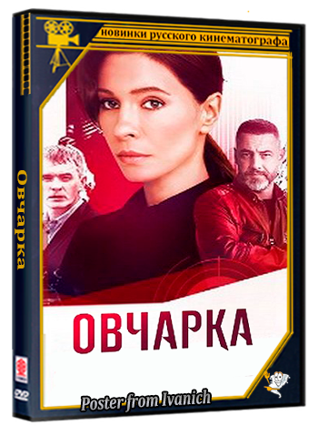 Овчарка (2 сезон: 1-8 серии из 16) (2026) WEBRip