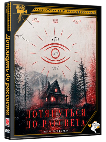 Дотянуть до рассвета / Wait Til Dawn (2025) WEB-DLRip