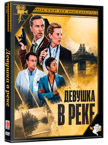 Девушка в реке / The Girl in the River (2026) WEB-DLRip 1080p