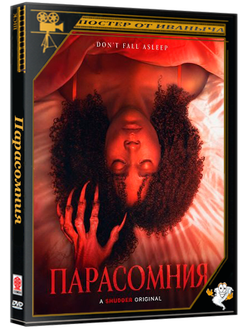 Парасомния / Parasomnia (2025) WEB-DLRip