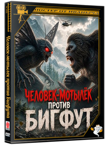Человек-мотылек против Бигфута / Mothman Vs Bigfoot (2026) WEB-DLRip