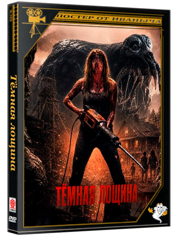 Тёмная лощина / Dark Hollow (2026) WEB-DLRip