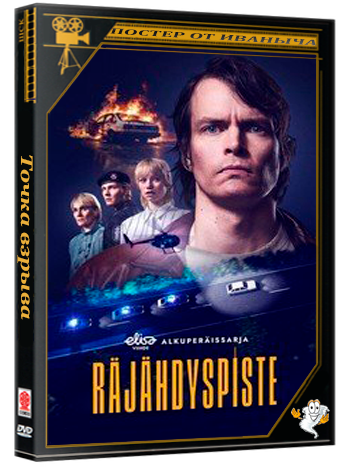 Точка взрыва / Rajahdyspiste (1 сезон: 1-6 серии из 6) (2026) WEBRip | RuDub