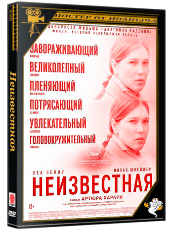 Неизвестная / L'inconnue (2026) Telecine
